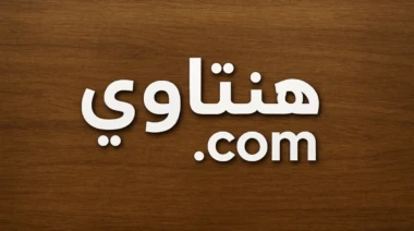 A wooden surface with Arabic-inspired digital branding elements.